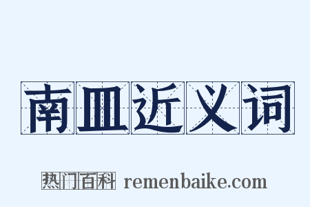 南皿近义词是什么意思的图片